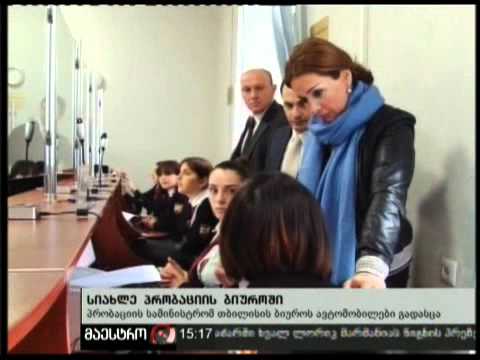 22/12/10 სიახლე პრობაციის ბიუროში