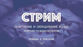 СТРИМ 4 | РУБРИКА ВОПРОС/ОТВЕТ В ЭФИРЕ! | Домашнее осветление и окрашивание волос