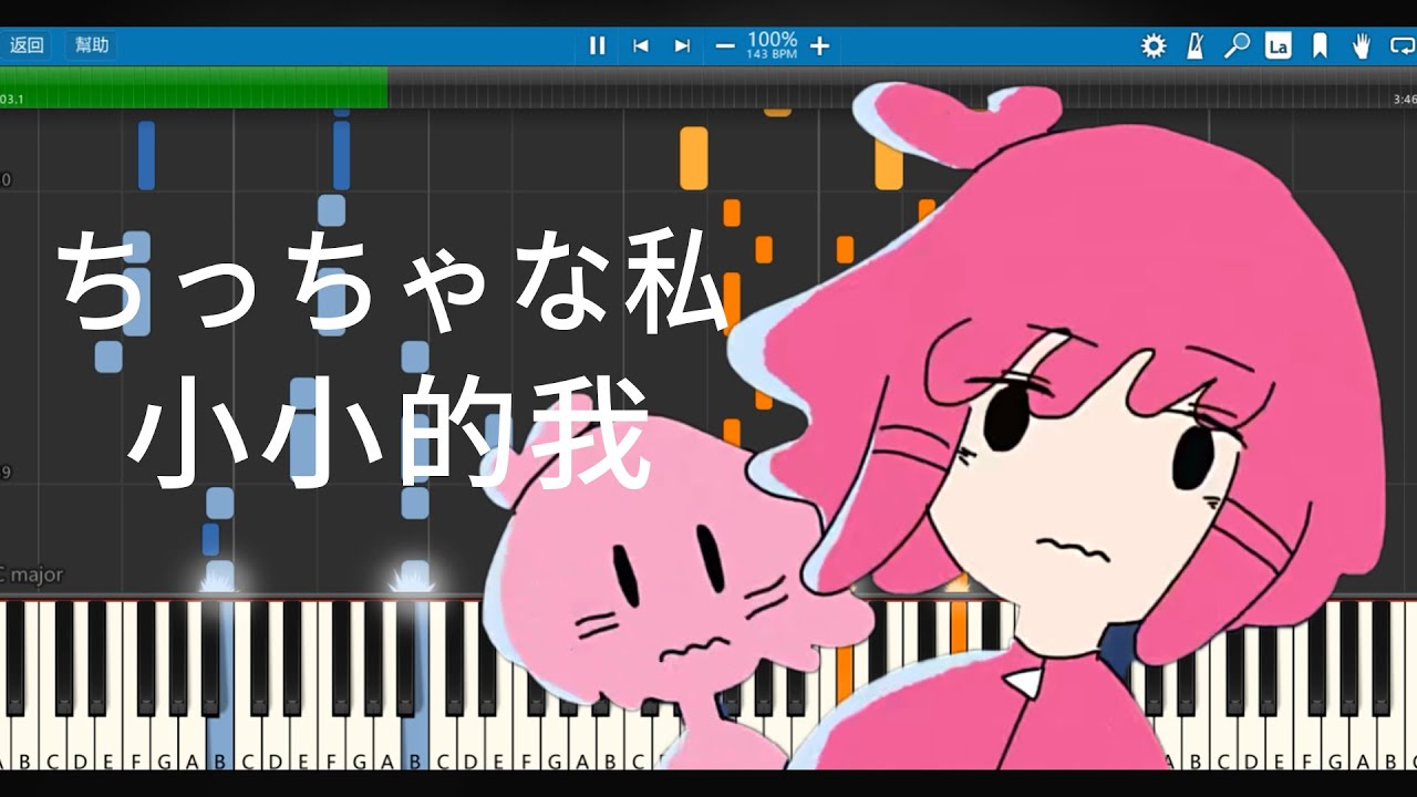 Piano Free MIDI】小小的我 / ちっちゃな私 - マサラダ - Teto - YouTube