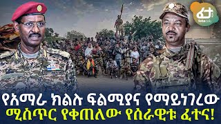 Ethiopia - የአማራ ክልሉ ፍልሚያና የማይነገረው ሚስጥር | የቀጠለው የሰራዊቱ ፈተና!