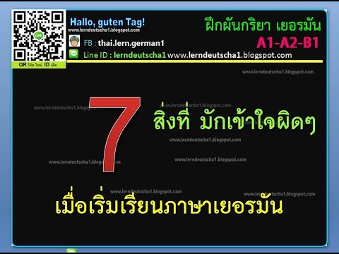 7 สิ่งที่นักเรียน มักเข้าใจผิด เมื่อเริ่มเรียนภาษาเยอรมัน