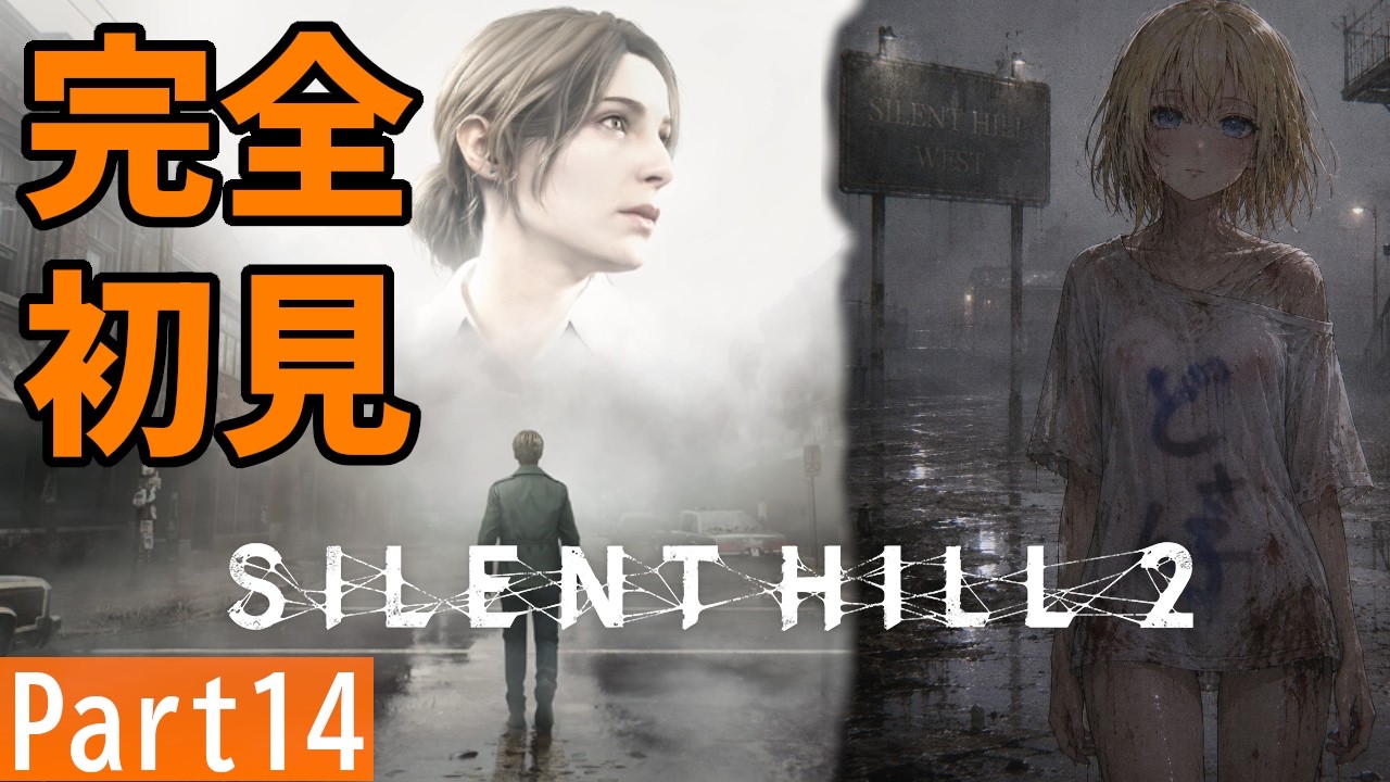 No Spoilers #14] Playing SILENT HILL 2 for the Very First Time