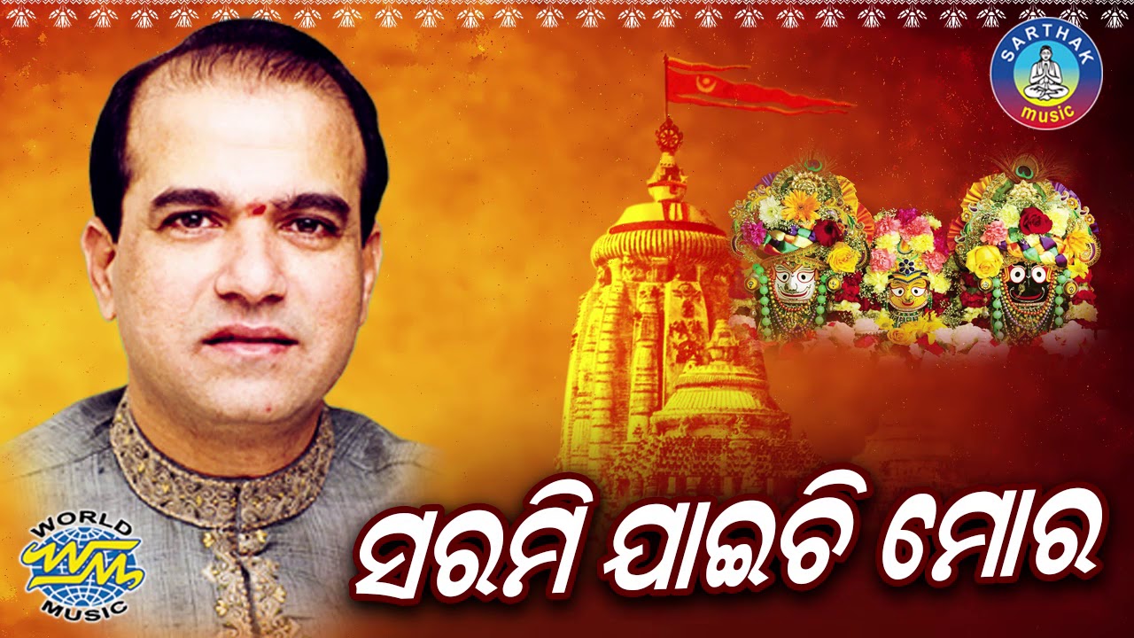 Suresh WadkarNka SUPER HIT BHAJAN -Sarami Jaichi Mora || Jagannatha Chari Akhyara | Sidharth Bhakti