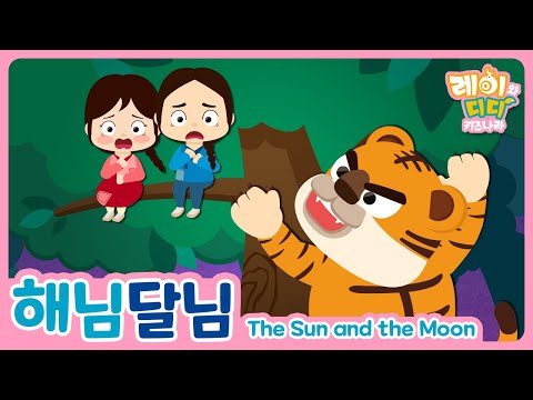 The sun and the moon｜Korean fairy tale｜children's fairy tales｜fairy tale animation｜kids book