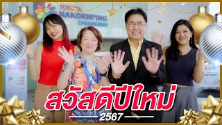 พวกเรา ขอขอบคุณลูกค้าทุกท่านที่ไว้วางใจเราเสมอมา สวัสดีปีใหม่ 2567 I โตโยต้านครพิงค์ Official