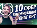 Як використовувати чат GPT. 10 прикладів використання штучного інтилекту