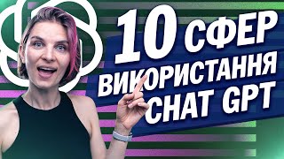 Як використовувати чат GPT. 10 прикладів використання штучного інтилекту