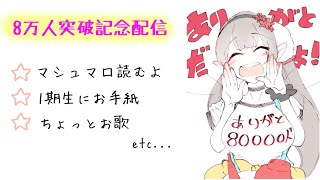 【８万人記念配信】えるえる生放送