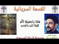 صلوات القسمة السريانية هكذا بالحقيقة تالم كلمة الله بالجسد بصوت القس اسطفانوس رزق 