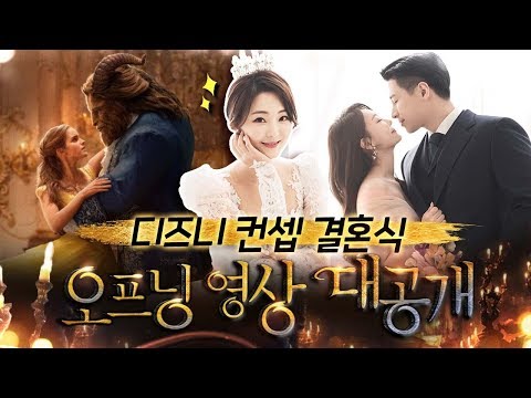 <strong>워커힐호텔</strong> 씨어터홀 ) 디즈니 웨딩이란 이런 것 !