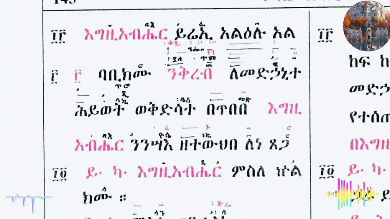 ቅ እግዚእ እዝል ዘርእ qdasie egzie ezl ግብረኪዳን ዜማ ብመ ዘርኣዳዊት