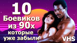 10 пропавших фильмов боевиков с VHS 80 90х