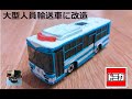 自作トミカ滋賀県警 大型人員輸送車