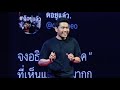 สมการความโสด Singleness Equation | ข้าว ต้นสมบูรณ์ | TEDxBuraphaU