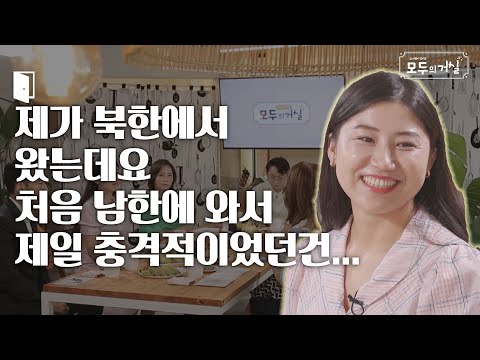 제가 북한에서 왔는데요 처음 남한에 와서 제일 충격적이었던건│탈북민 배우,폴란드로 간 아이들│모두의거실