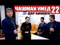 ЧАШМАИ УМЕД-22. Саидмурод Давлатов. Диловар Сафаров  Dfilm.tj Dilovar Safarov