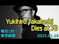 【YMO の高橋幸宏さんが死去、70歳】Yukihiro Takahashi of Yellow MagicOrchestra Dies at 70...2023年1月16日 毎日1分!英字新聞