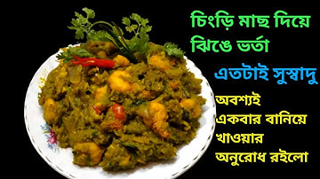 চিংড়ি মাছ দিয়ে ঝিঙে ভর্তা || একদম নতুন ধরনের নতুন স্বাদে ঝিঙেভর্তার রেসিপি || Authentic Rannabanna