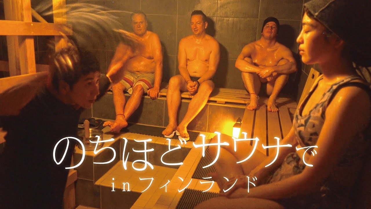 【フィンランド旅②】ヘルシンキの最新サウナと老舗サウナ【のちほどサウナでinフィンランド】