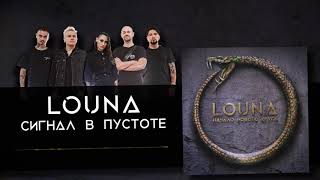 LOUNA - Сигнал в пустоте (Official Audio) / 2020