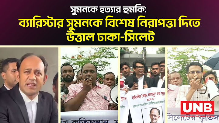 সুমনকে হত্যার হুমকি: ব্যারিস্টার সুমনকে বিশেষ নিরাপত্তা দিতে উত্তাল ঢাকা-সিলেট | Barrister Sumon