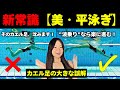 【平泳ぎ革命】9割が沈む原因は”カエル足”でした。今すぐそのキック、やめてください。