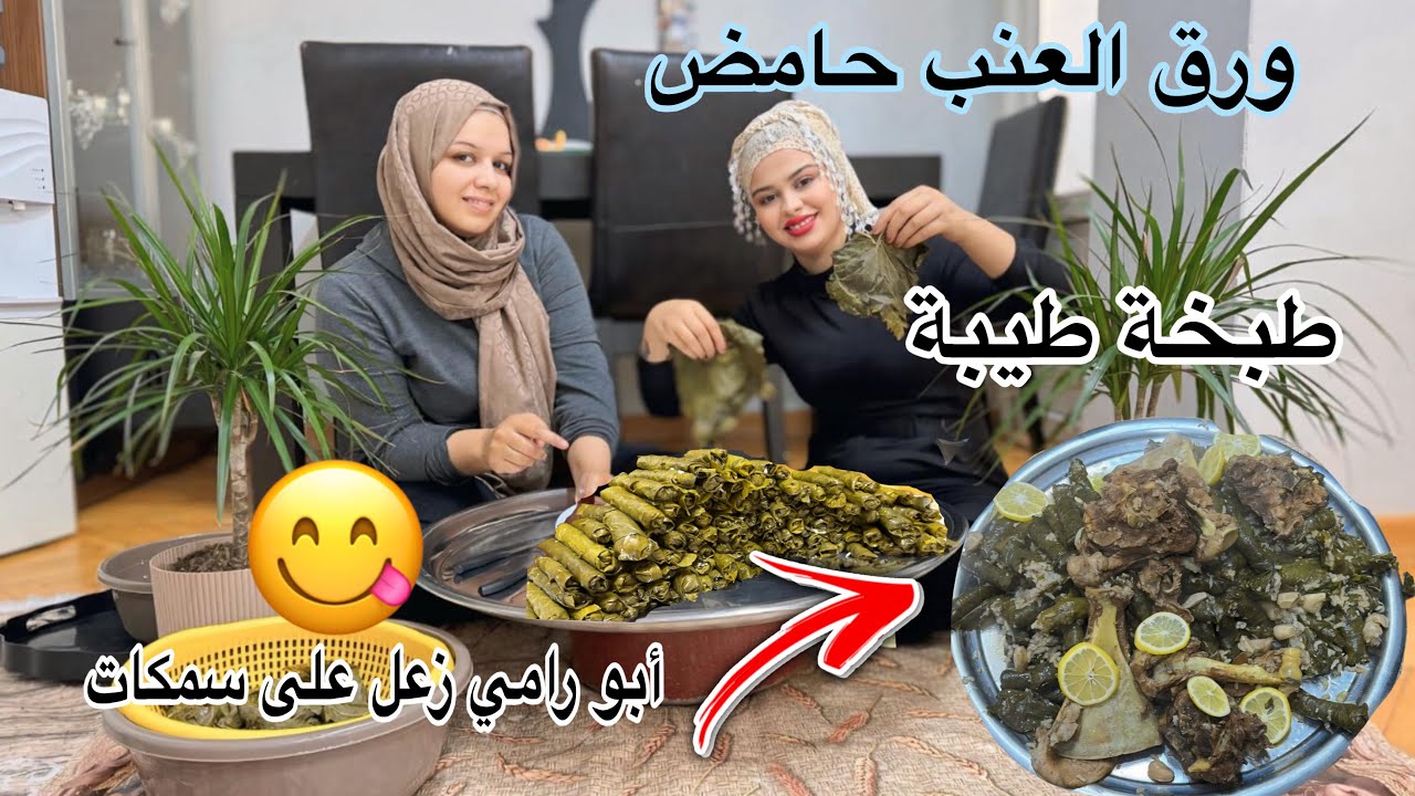 ‏طبخنا ورق😋العنب حامض أبو رامي زعل🥲على السمكات يا حرام