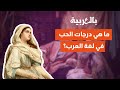 هل تعلم أن هنالك عند العرب درجات للحب في لغة العرب  حالتي