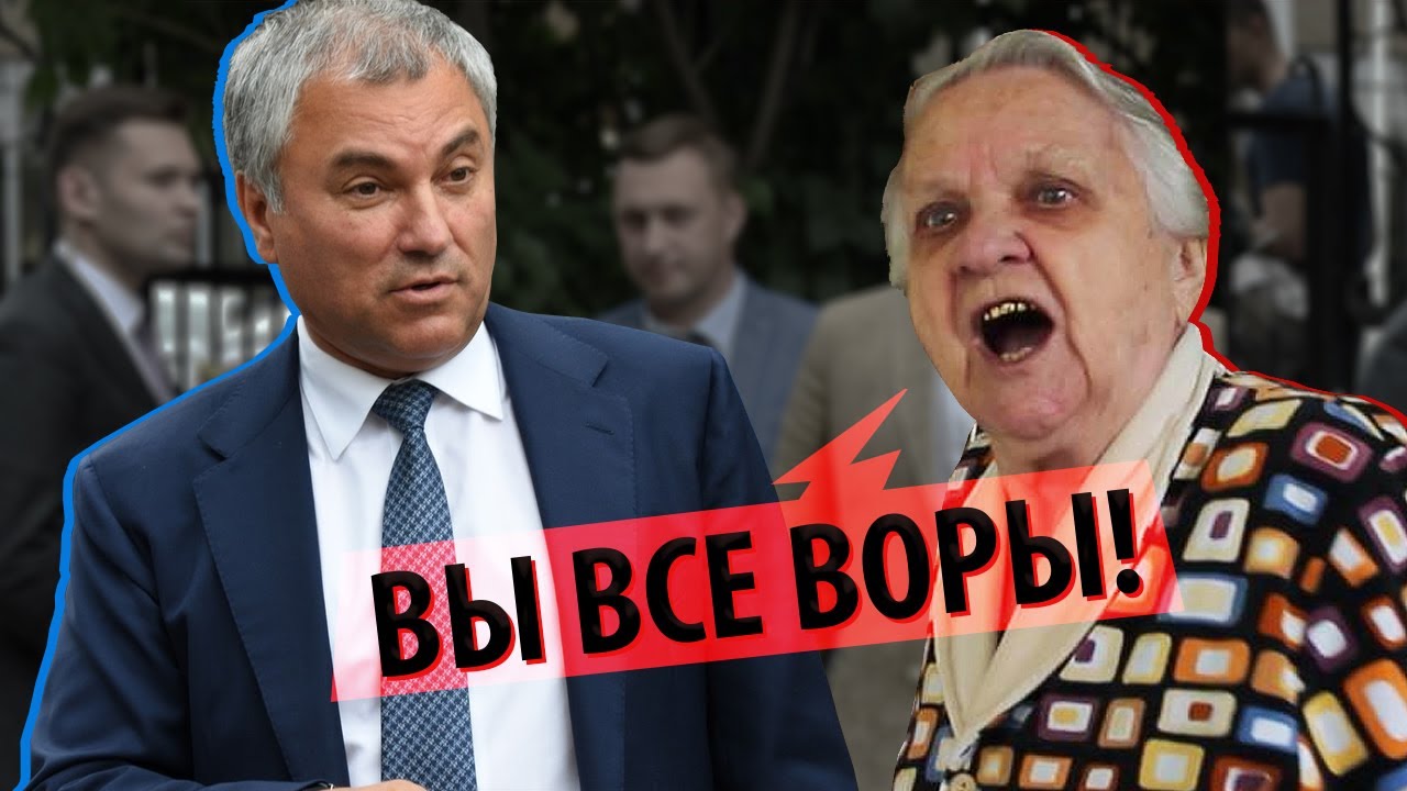 Ветеран НЕ ПОБОЯЛАСЬ высказать Володину, почему народ ненавидит власть