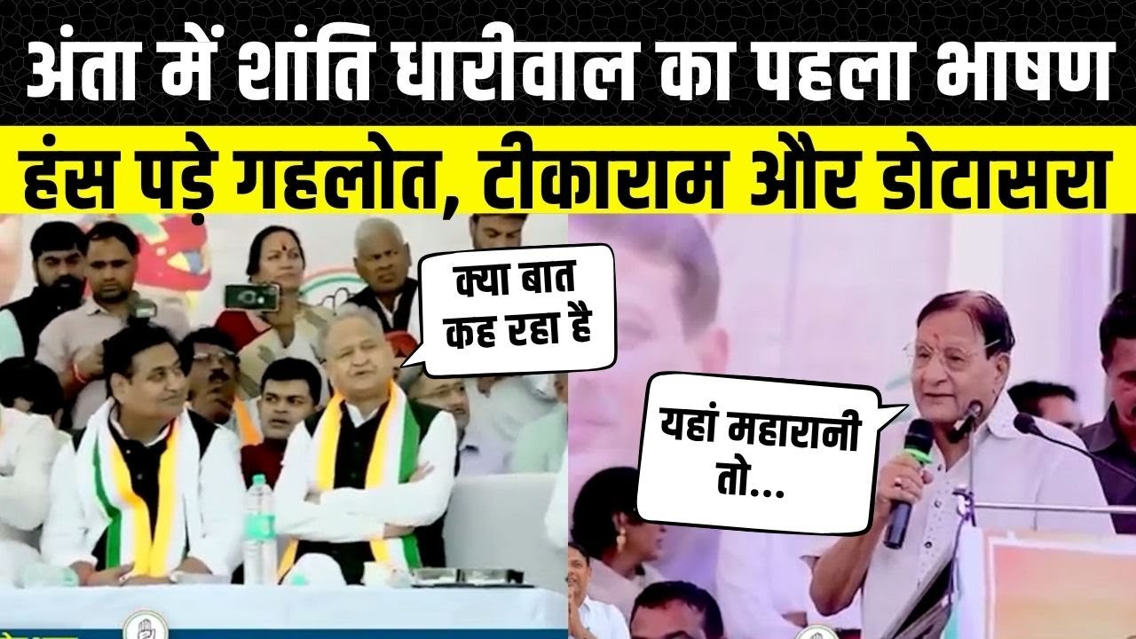 Anta Vidhan Sabha: Shanti Dhariwal ने दिया ऐसा भाषण, हंस पड़े Ashok Gehlot | Pramod Jain Bhaya