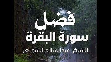 فضل سورة البقرة الشيخ عبدالسلام الشويعر