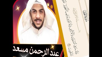 "وله ما في السماوات والأرض وله الدين واصبا"...القارئ الشيخ عبد الرحمن مسعد