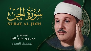 سورة الجن - من روائع الشيخ محمود علي البنا - Al-Jinn- Mahmoud ali albanna