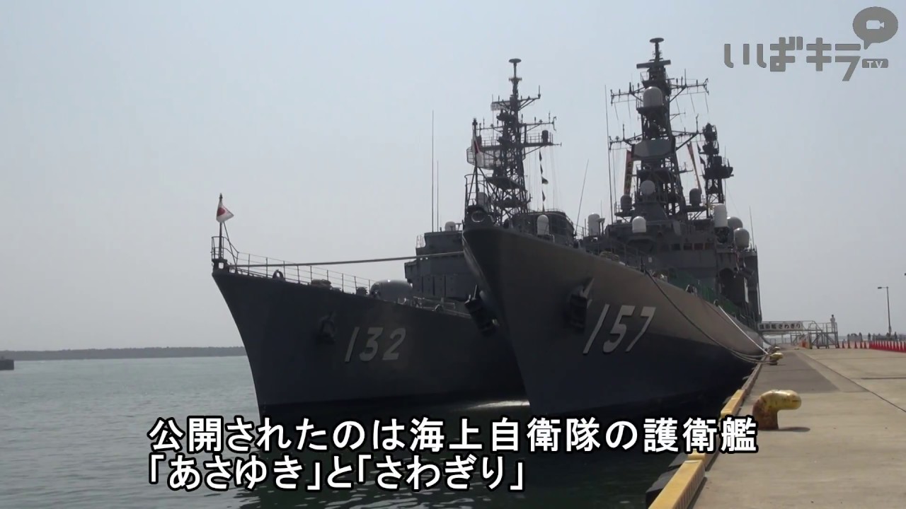 大洗海の月間」で海上自衛隊の護衛艦を公開【いばキラニュース】H29