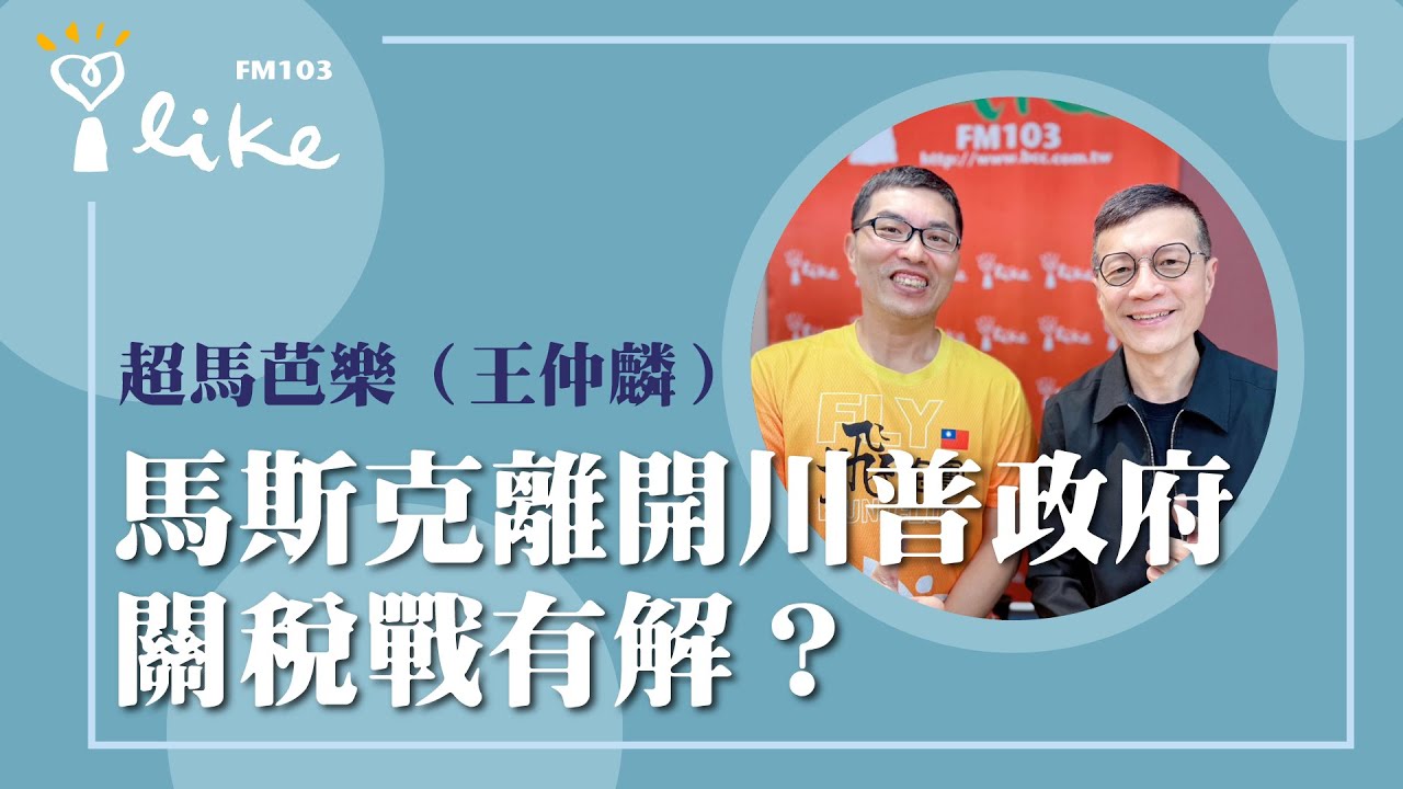 【馬斯克離開川普政府，關稅戰有解？】專訪 超馬芭樂（王仲麟）｜媒事來哈啦 2025.05.29