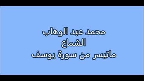 محمد عبد الوهاب الشماع - ماتيسر من سورة يوسف