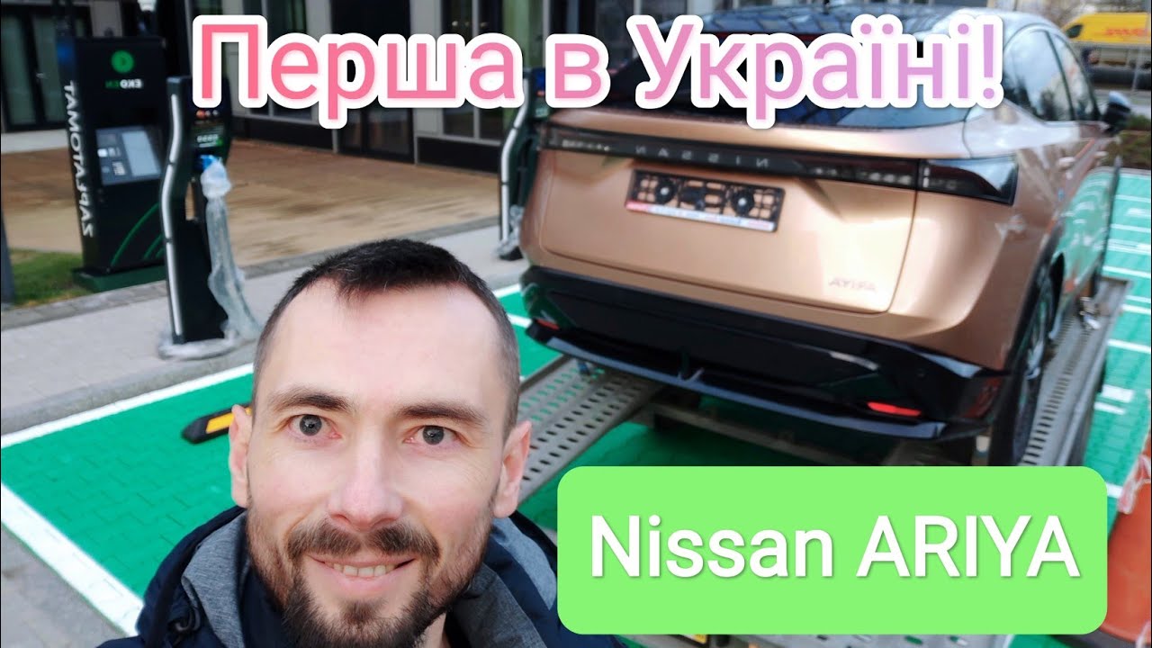 CC PL/UA, Перший Nissan Ariya в Україні! Другий HUB на 750 кВт в Польщі!