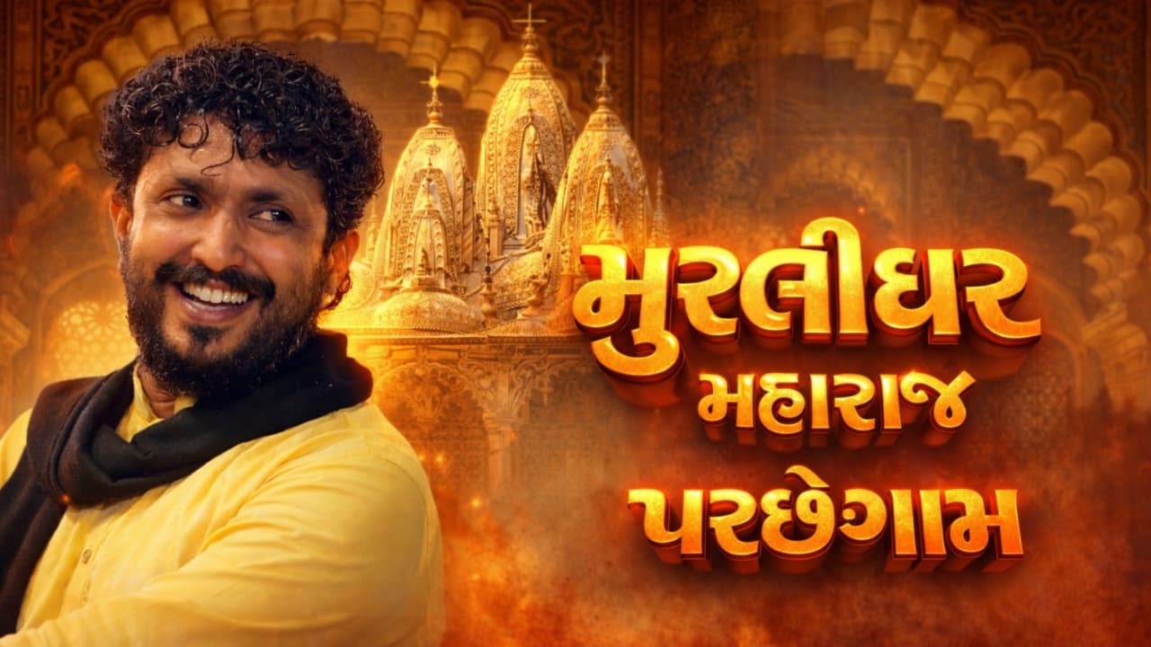 રાજભા ગઢવી | પચ્છેગામ ૨૦૨૬ | Rajbha Gadhavi ૨૦૨૬