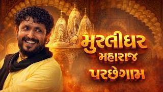 રાજભા ગઢવી | પચ્છેગામ ૨૦૨૬ | Rajbha Gadhavi ૨૦૨૬