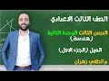 تالته اعدادي هندسة الميل الجزء الاول الوحده التانيه الدرس الثالث مستر لطفي زهران