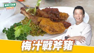 梅汁戰斧豬｜好菜上桌 邱寶郎｜型男大主廚 by 型男大主廚 Stylish Man - The Chef 1,236 views 7 days ago 5 minutes, 33 seconds