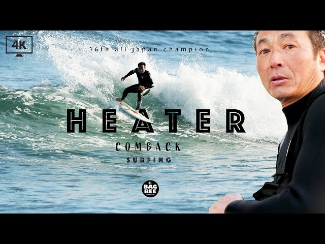 サーファーです 激レアサーファー】復活のレギュラー職人ヒーターさんと宮崎で