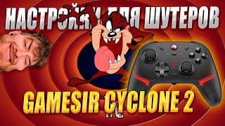Gamesir Cyclone 2 Лучшие Настройки
