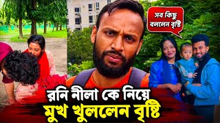 অবশষ মখ খলল বষট রনর বযপর Finally, Brishti Opened Up About Rony.