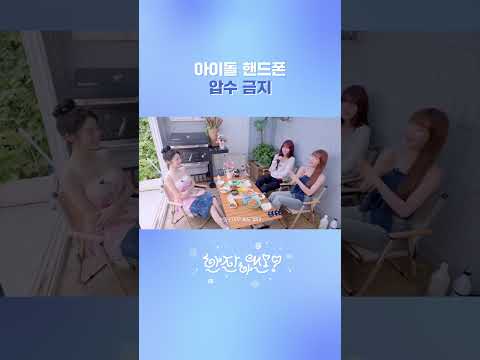 아이돌 핸드폰 압수 금지 thumbnail