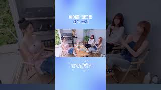 아이돌 핸드폰 압수 금지