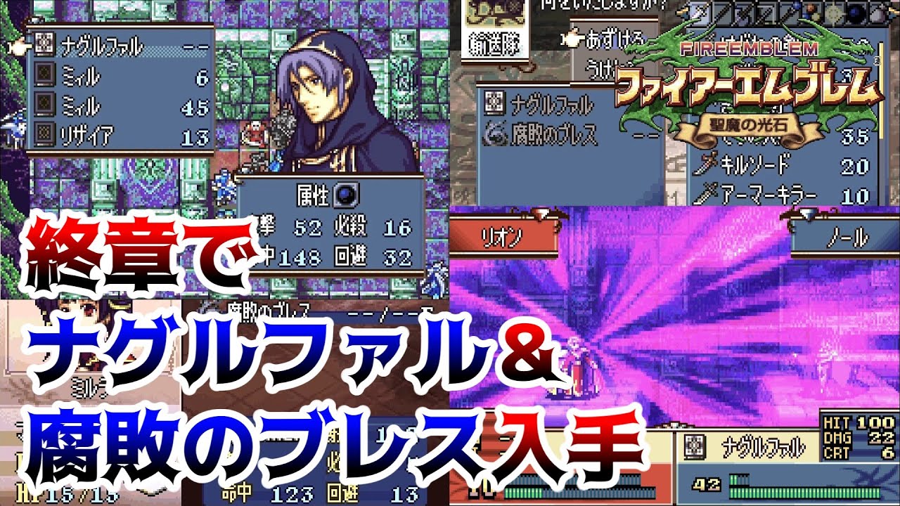 【FE聖魔の光石】ヤバすぎ！終章前半でナグルファルと腐敗のブレスを入手できちゃった！【ゆっくり解説】