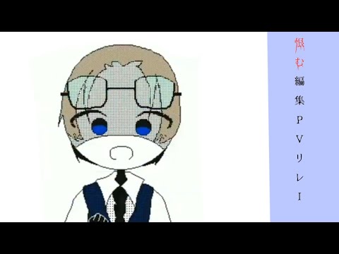 #恨む編集PVリレー 後2人!!