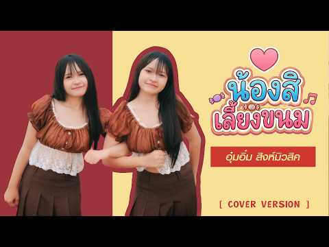 น้องสิเลี้ยงขนม - อุ๋มอิ๋ม สิงห์มิวสิค「COVER」
