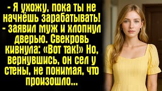 видео: — Я ухожу, пока ты не начнёшь зарабатывать! — заявил муж и хлопнул дверью. Свекровь кивнула- «Вот... картинка: — Я ухожу, пока ты не начнёшь зарабатывать! — заявил муж и хлопнул дверью. Свекровь кивнула- «Вот...